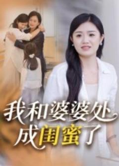 《我和婆婆处成闺蜜了》