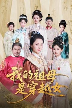 《我的祖母是穿越女》