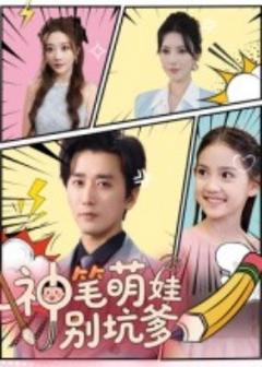 《神笔萌娃别坑爹》