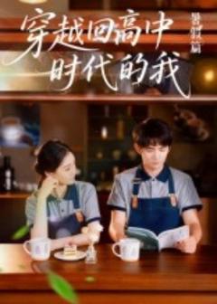 《穿越回高中时代的我-暑假篇》