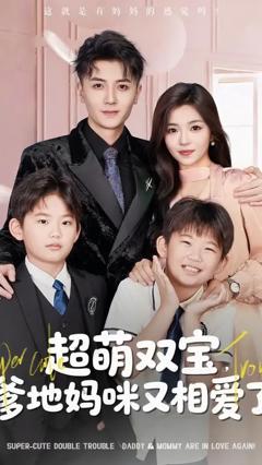 超萌双宝爹地妈咪又相爱了