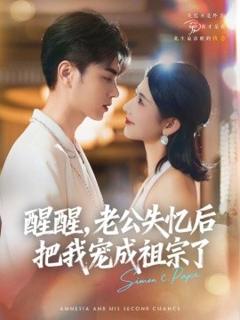 《醒醒，老公失忆后把我宠成祖宗了》