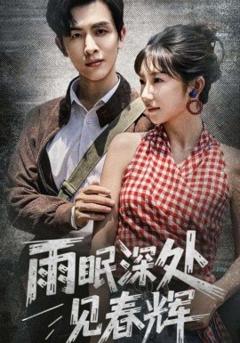《雨眠深处见春辉》