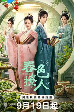 《春色撩人》