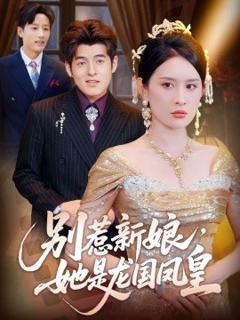 《别惹新娘，她是龙国凤皇》
