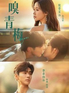 《嗅青梅》
