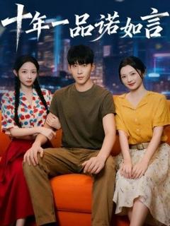 《十年一品诺如言》