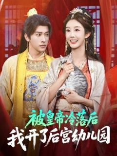 《被皇帝冷落后我开了后宫幼儿园》