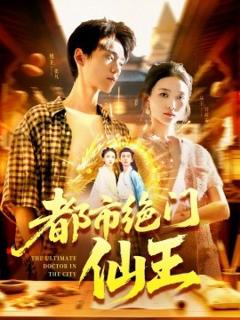 《都市绝门仙王》