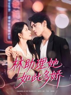 《林助理她如此多娇》