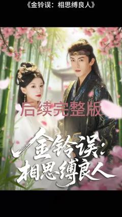 《金铃误相思缚良人》
