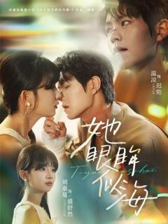 《她眼眸似海》