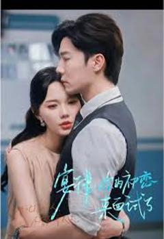 《宴律你的初恋来面试了》