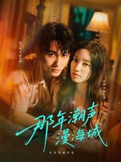 《那年潮声漫海城》