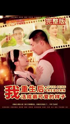 《重生后我活成最可爱的样子》