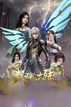 《武魂大陆》