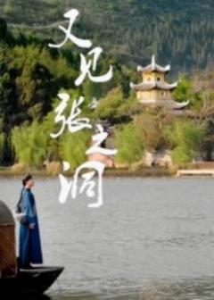 《又见张之洞》