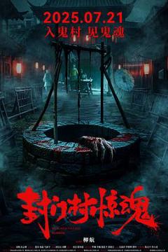 《封门村惊魂》