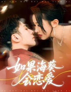 《如果海葵会恋爱》