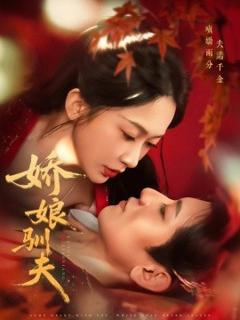 《娇娘驯夫》