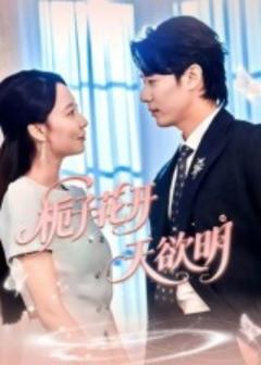 《栀子花开天欲明》