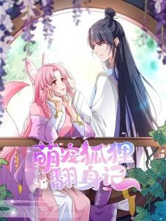 《萌宠狐狸翻身记第一季全集》
