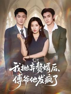 我抛弃赘婿后傅爷他发疯了