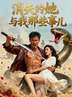 《消失的她与我那些事儿孤岛爱之狂野迷踪》