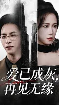 《爱已成灰再见无缘》