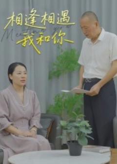 《相逢相遇我和你》
