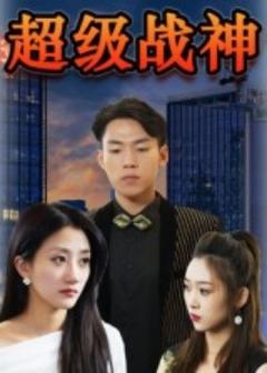 《超级战神》
