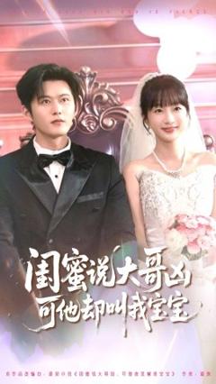 《闺蜜说大哥凶可他却叫我宝宝》