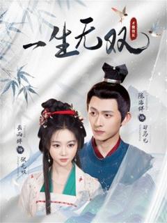 《一生无双》