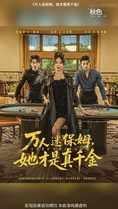 《万人迷保姆她才是真千金》