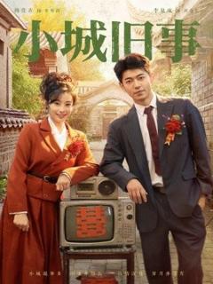 《小城旧事》