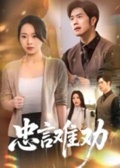 《忠言难劝》