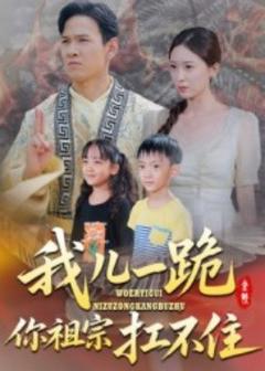 《我儿一跪你祖宗扛不住》
