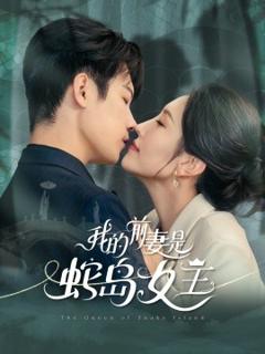 《我的前妻是蛇岛女王》