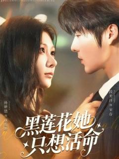 《黑莲花她只想活命》