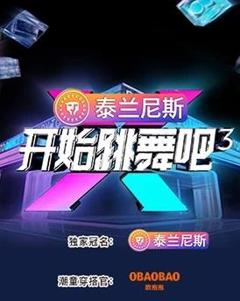 《开始跳舞吧第三季》