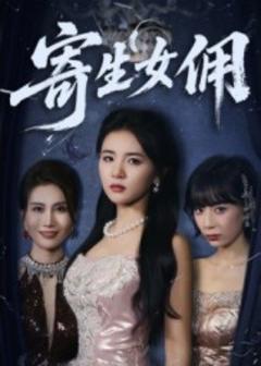 《寄生女佣》