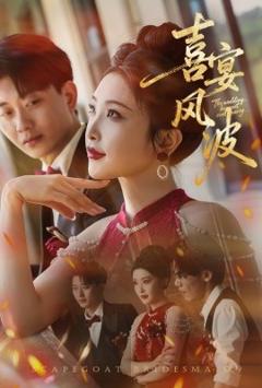 《喜宴风波替罪伴娘》