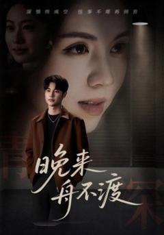《晚来舟不渡》