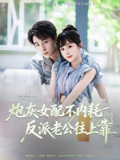 《炮灰女配不内耗反派老公往上靠》