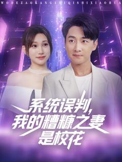 《系统误判我的糟糠之妻是校花》