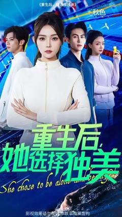 重生后她选择独美