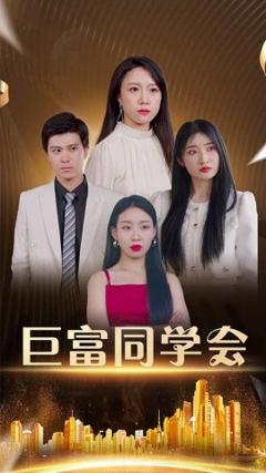 《巨富同学会》