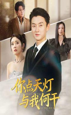 《你点天灯与我何干》