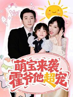 《萌宝来袭霍爷他超宠》