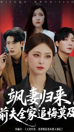 飒妻归来前夫全家追悔莫及